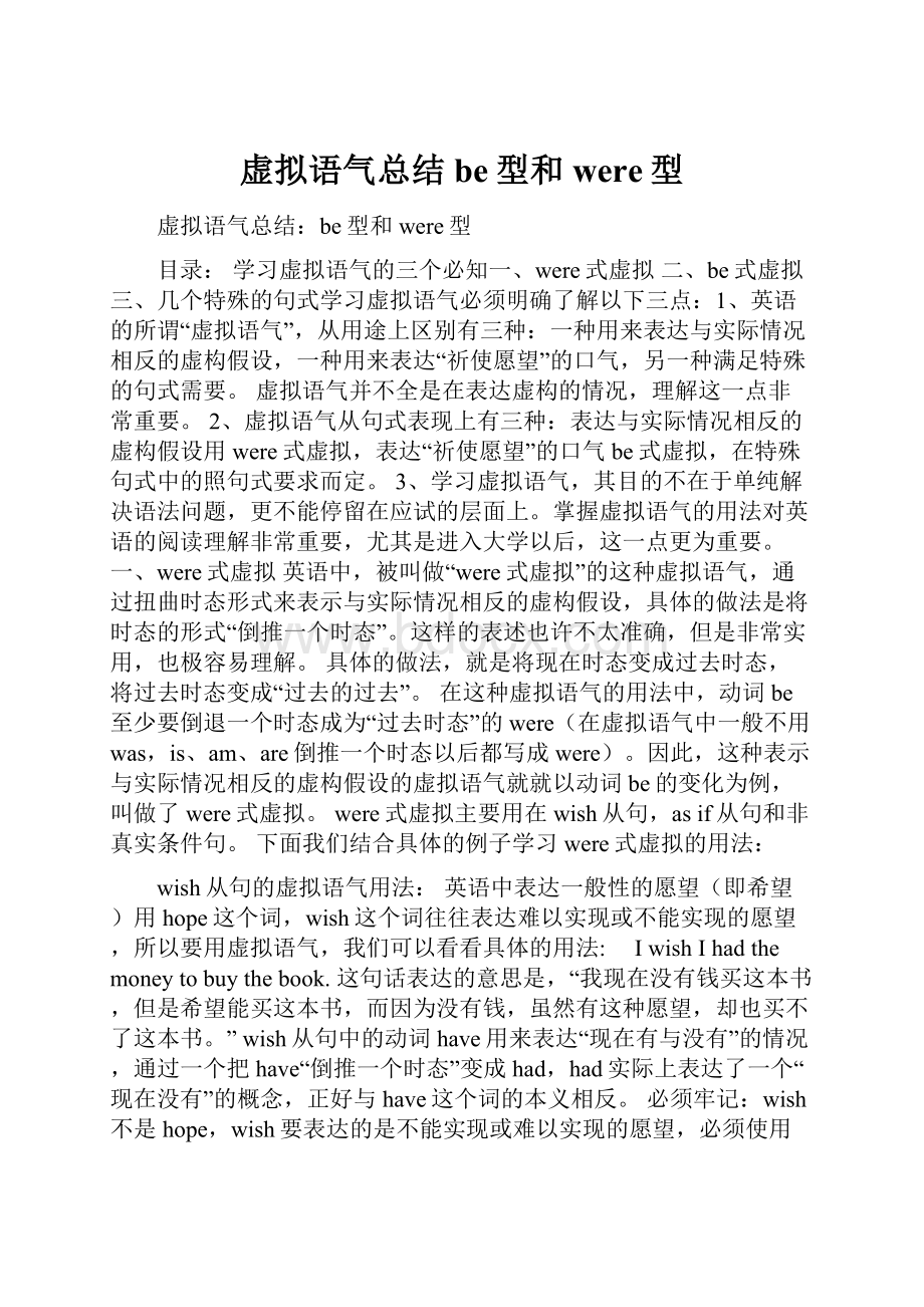 虚拟语气总结be型和were型.docx_第1页