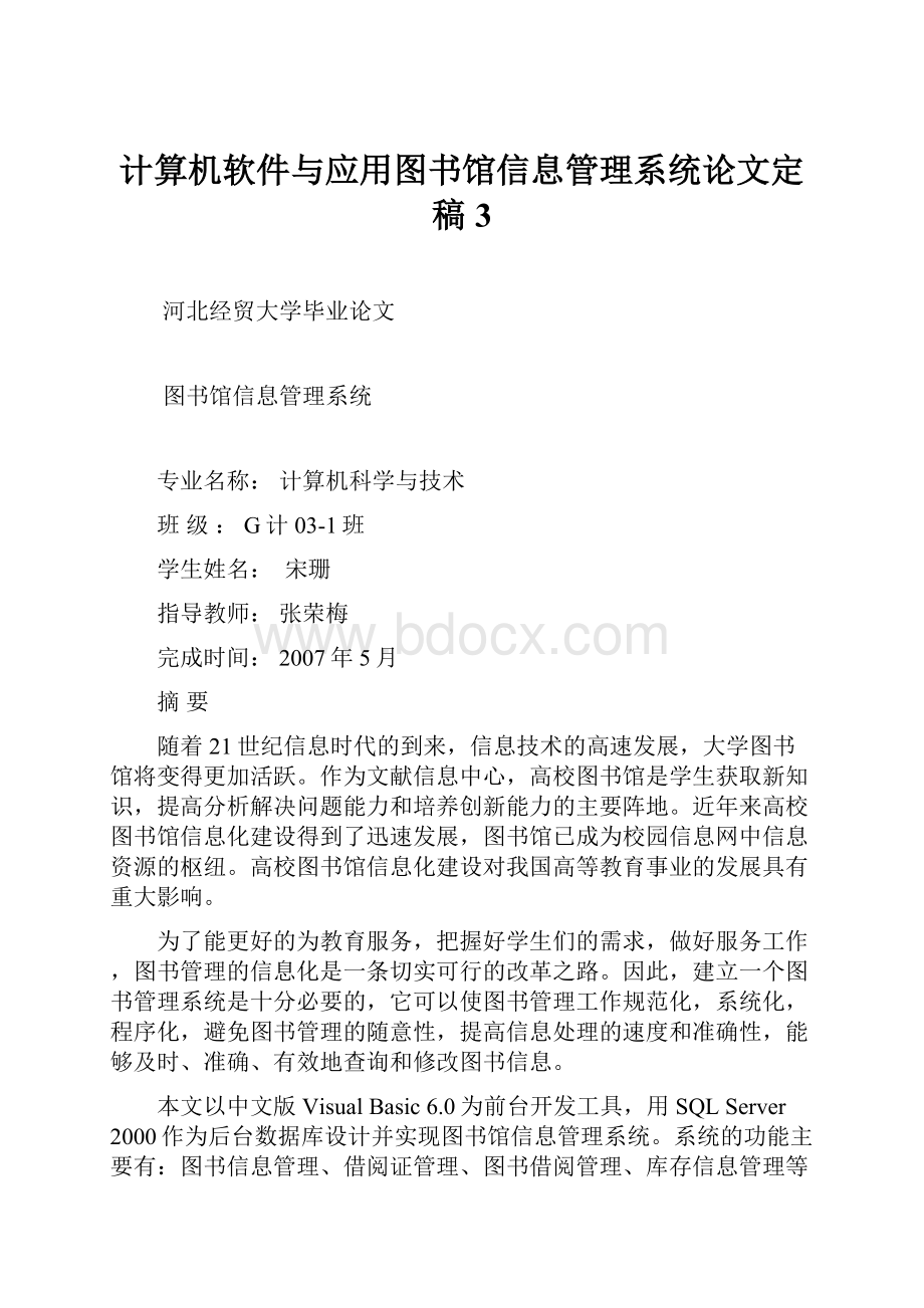 计算机软件与应用图书馆信息管理系统论文定稿3.docx_第1页