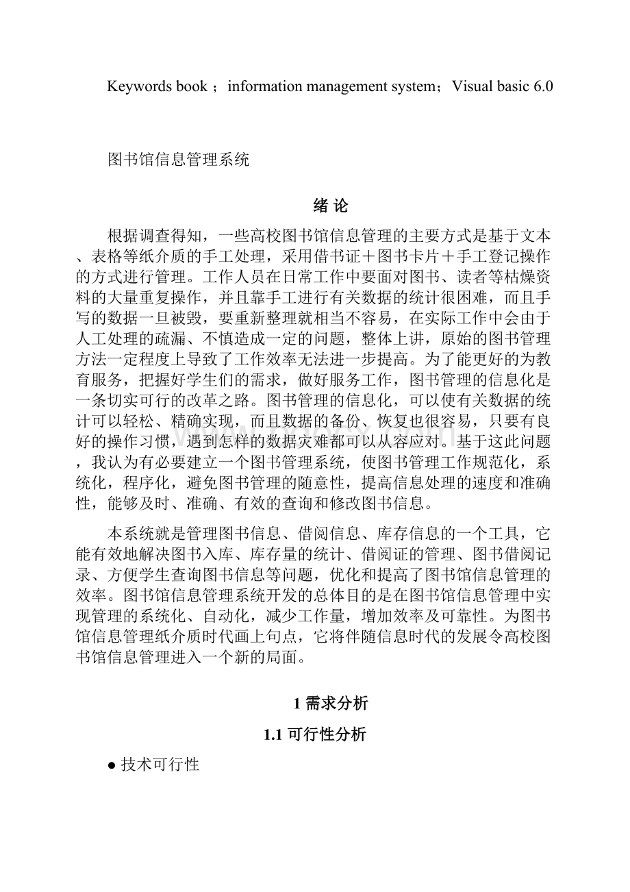 计算机软件与应用图书馆信息管理系统论文定稿3.docx_第3页