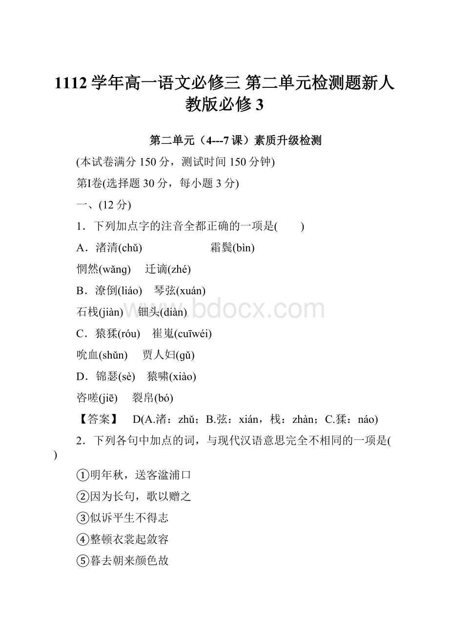 1112学年高一语文必修三 第二单元检测题新人教版必修3.docx