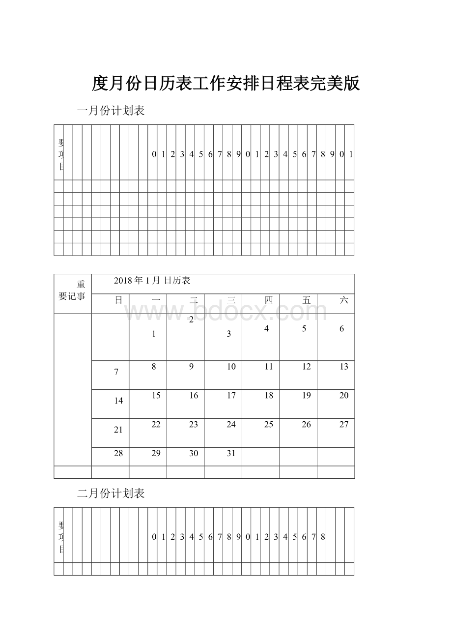 度月份日历表工作安排日程表完美版.docx