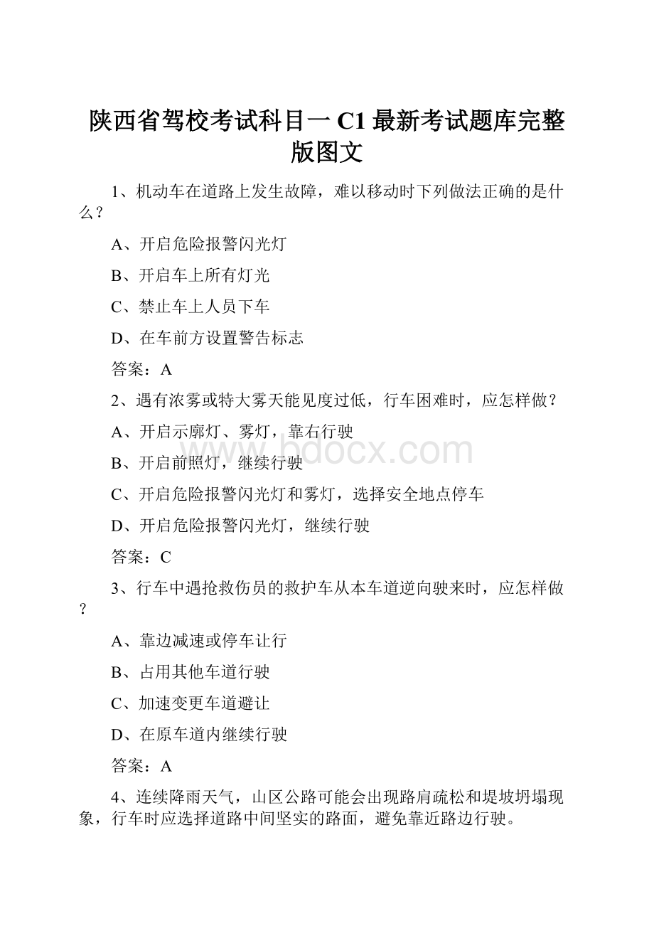 陕西省驾校考试科目一C1最新考试题库完整版图文.docx