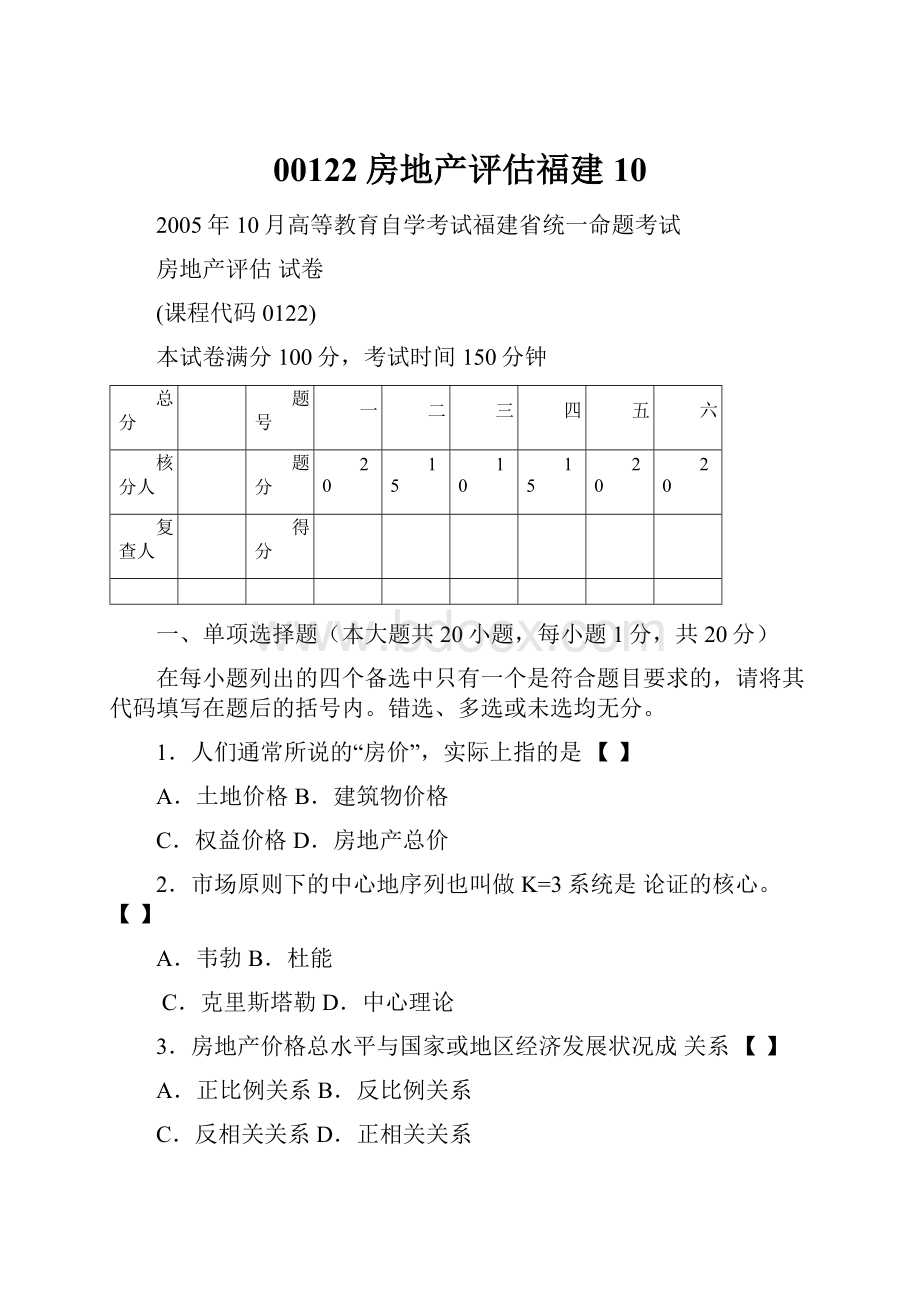 00122房地产评估福建10.docx_第1页