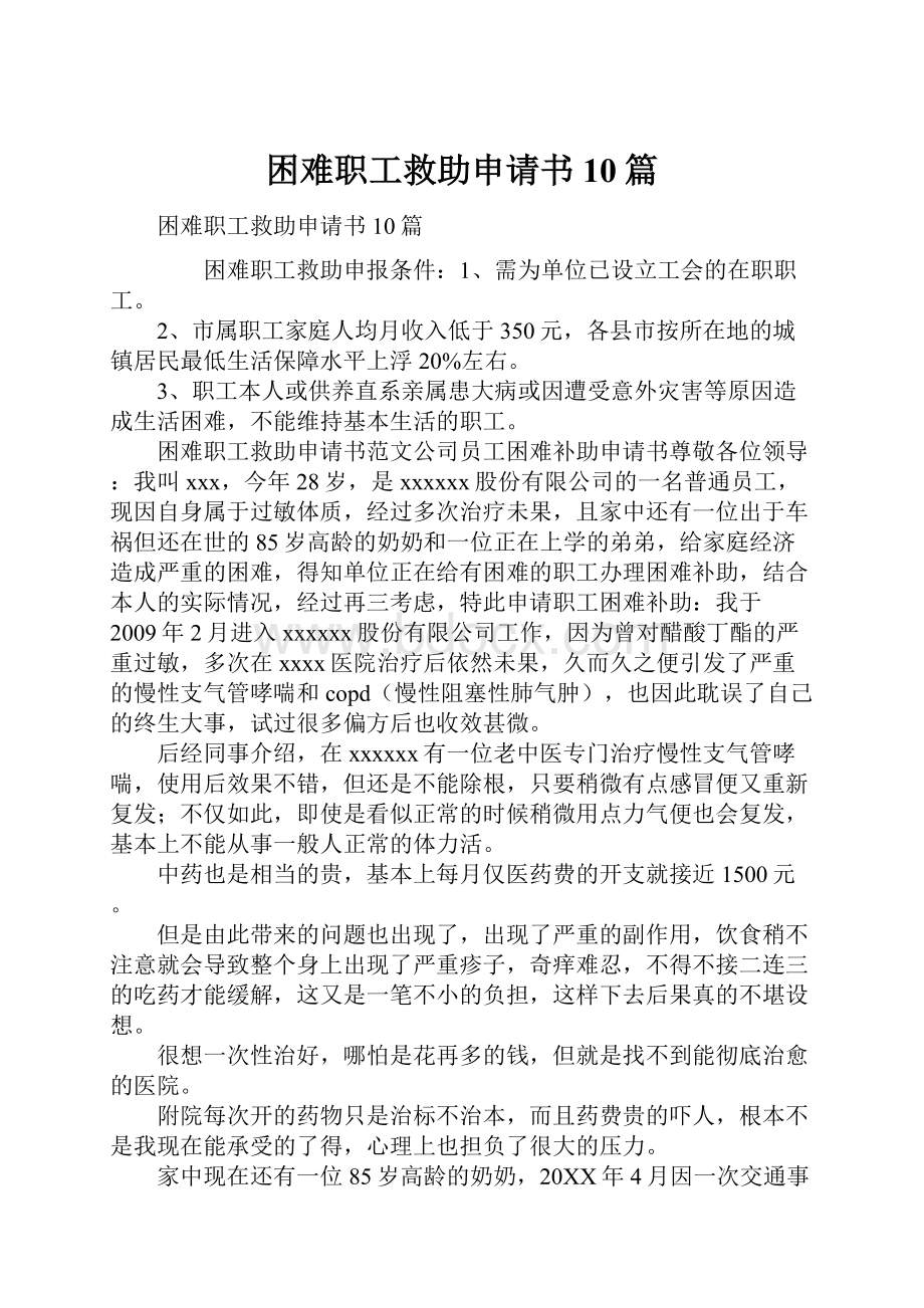 困难职工救助申请书10篇.docx_第1页