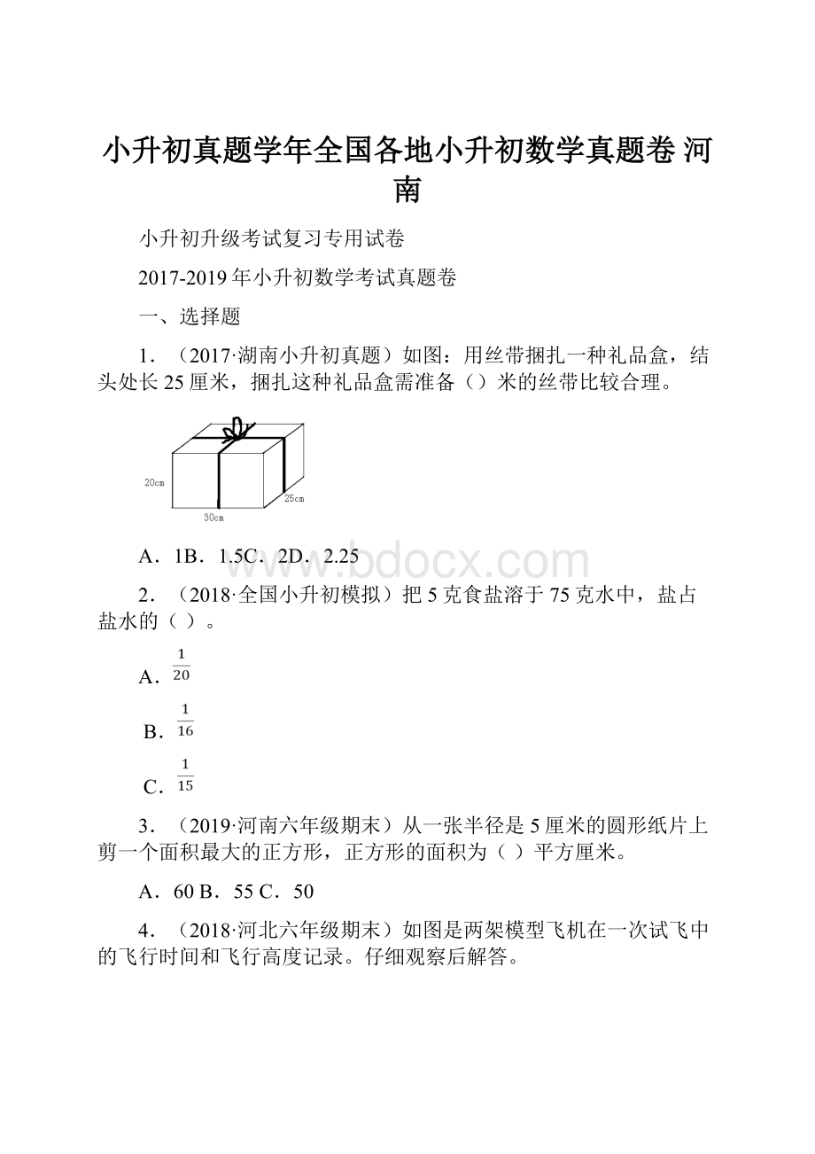 小升初真题学年全国各地小升初数学真题卷 河南.docx