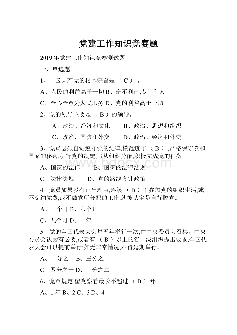 党建工作知识竞赛题.docx_第1页