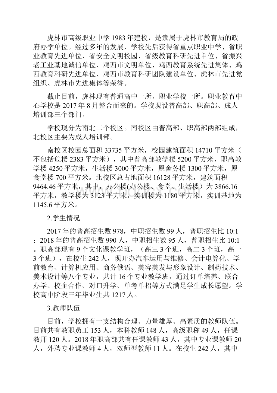 度虎林市职业教育中心学校.docx_第3页