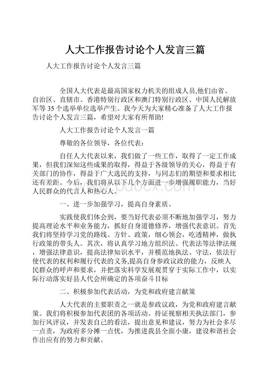 人大工作报告讨论个人发言三篇.docx_第1页