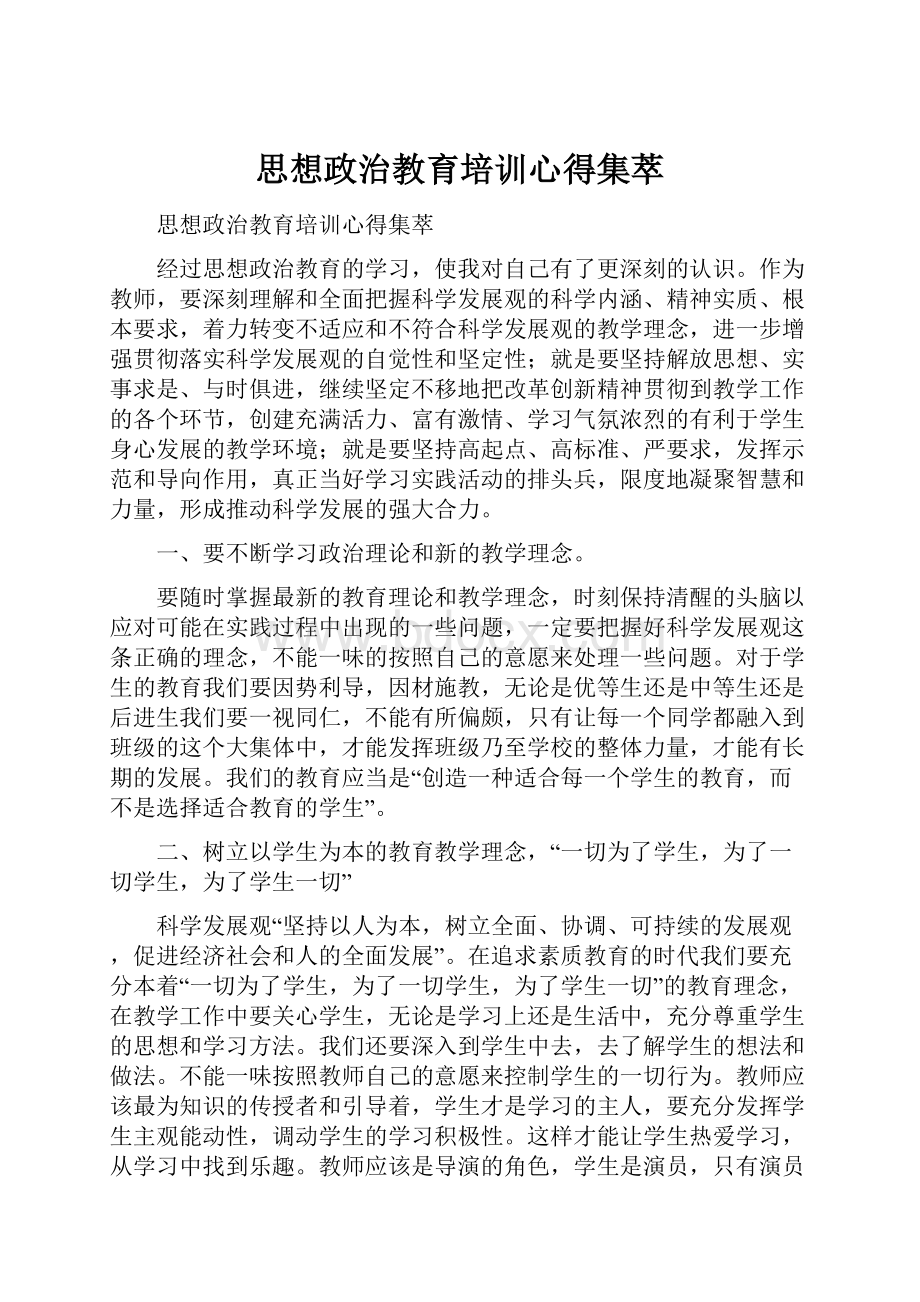 思想政治教育培训心得集萃.docx_第1页