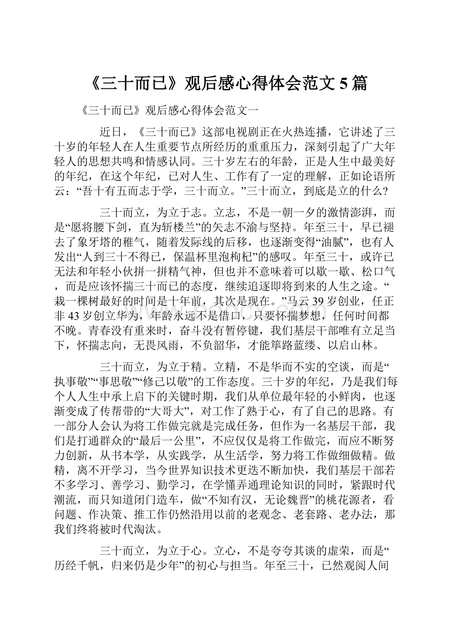 《三十而已》观后感心得体会范文5篇.docx_第1页