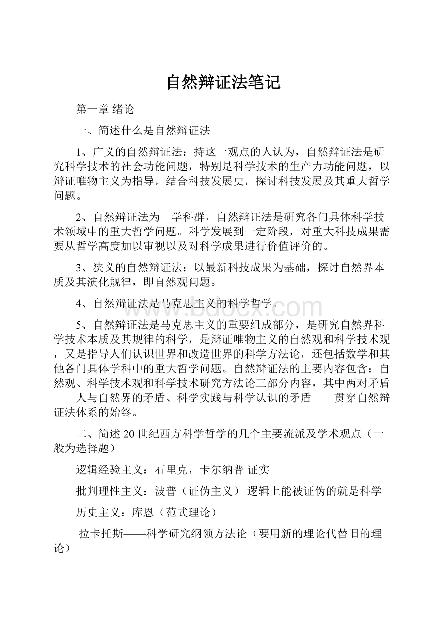 自然辩证法笔记.docx_第1页