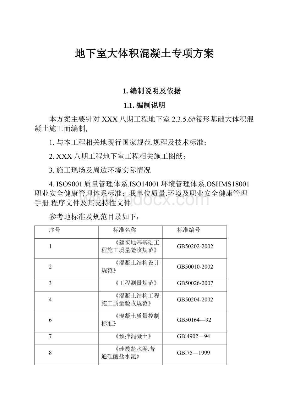 地下室大体积混凝土专项方案.docx_第1页