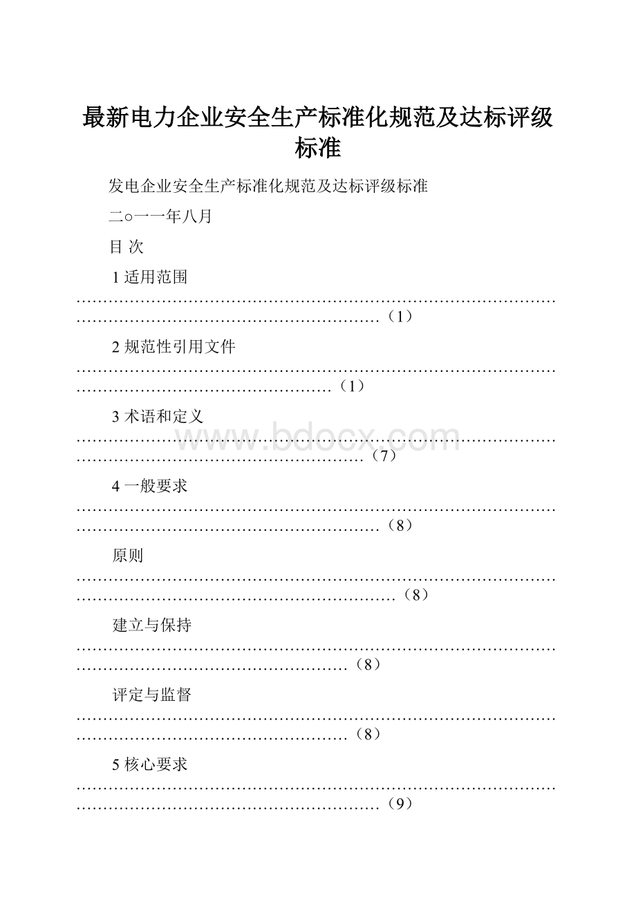 最新电力企业安全生产标准化规范及达标评级标准.docx_第1页