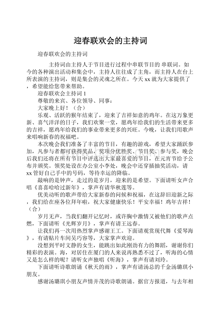 迎春联欢会的主持词.docx_第1页