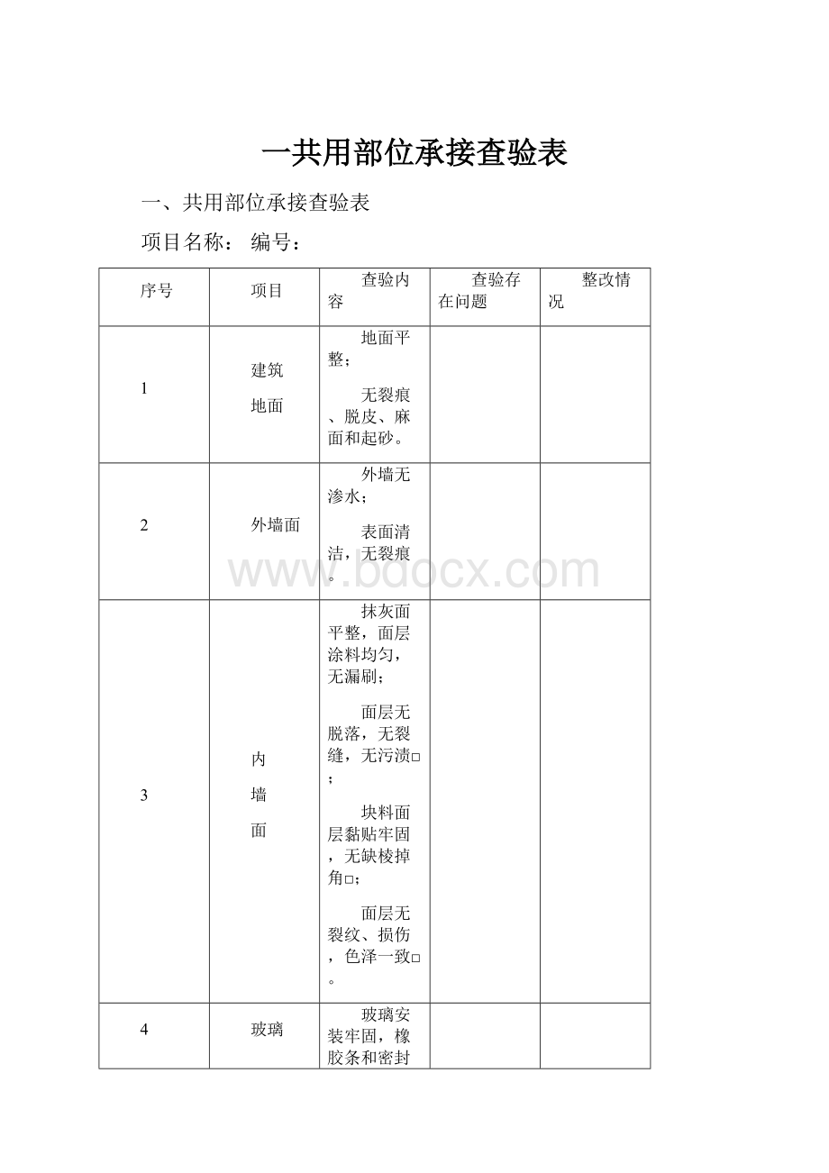 一共用部位承接查验表.docx