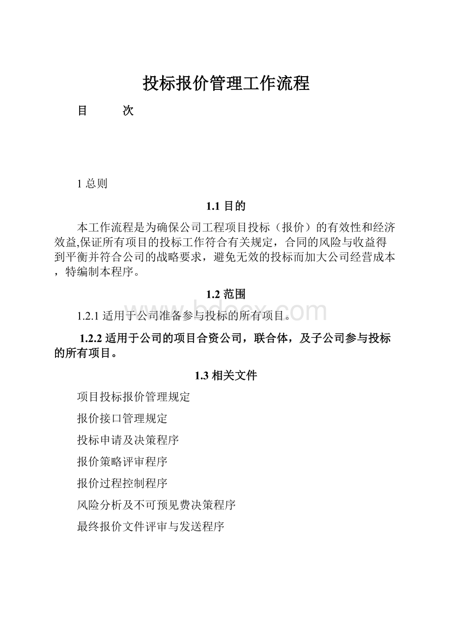 投标报价管理工作流程.docx_第1页