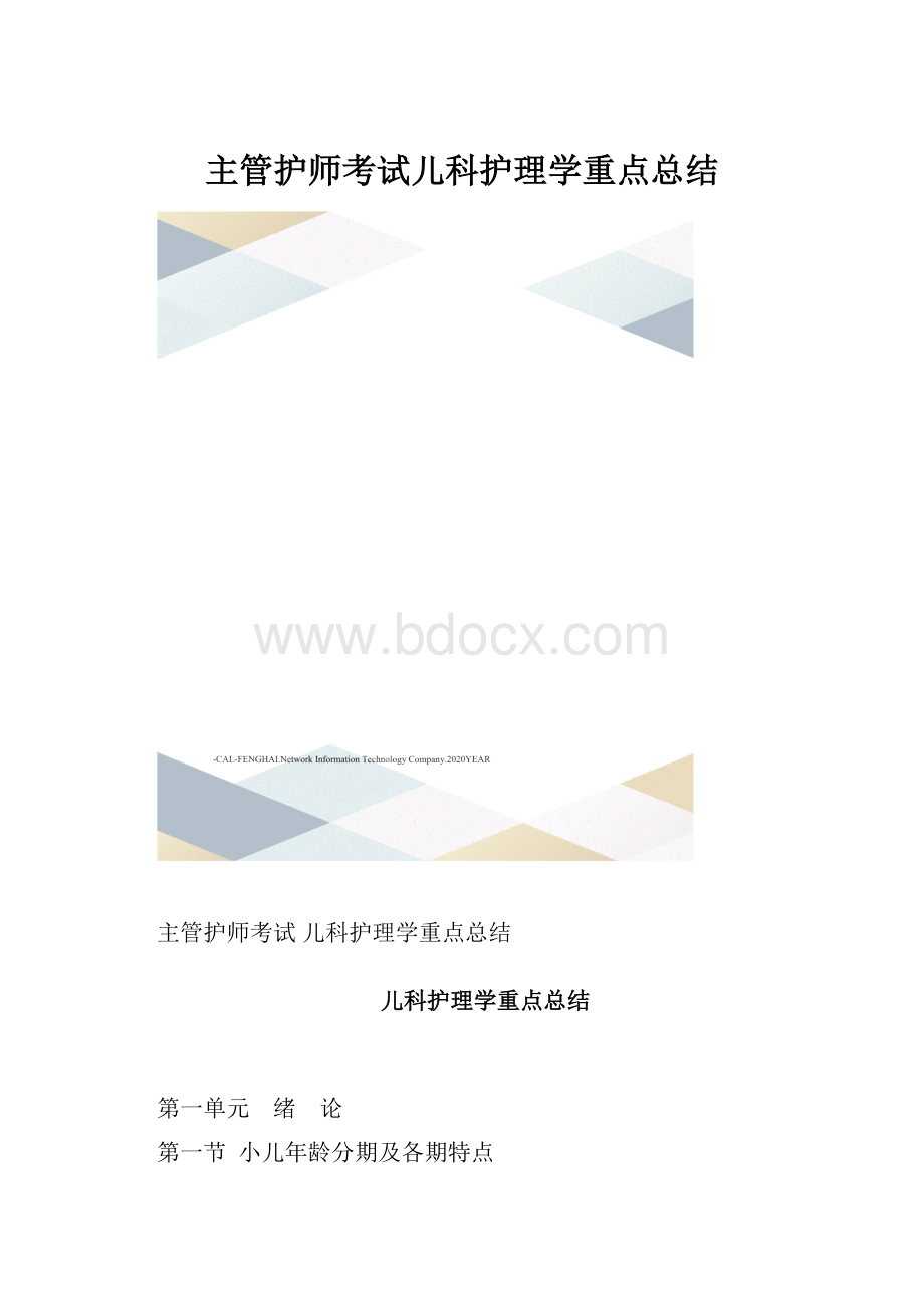 主管护师考试儿科护理学重点总结.docx_第1页