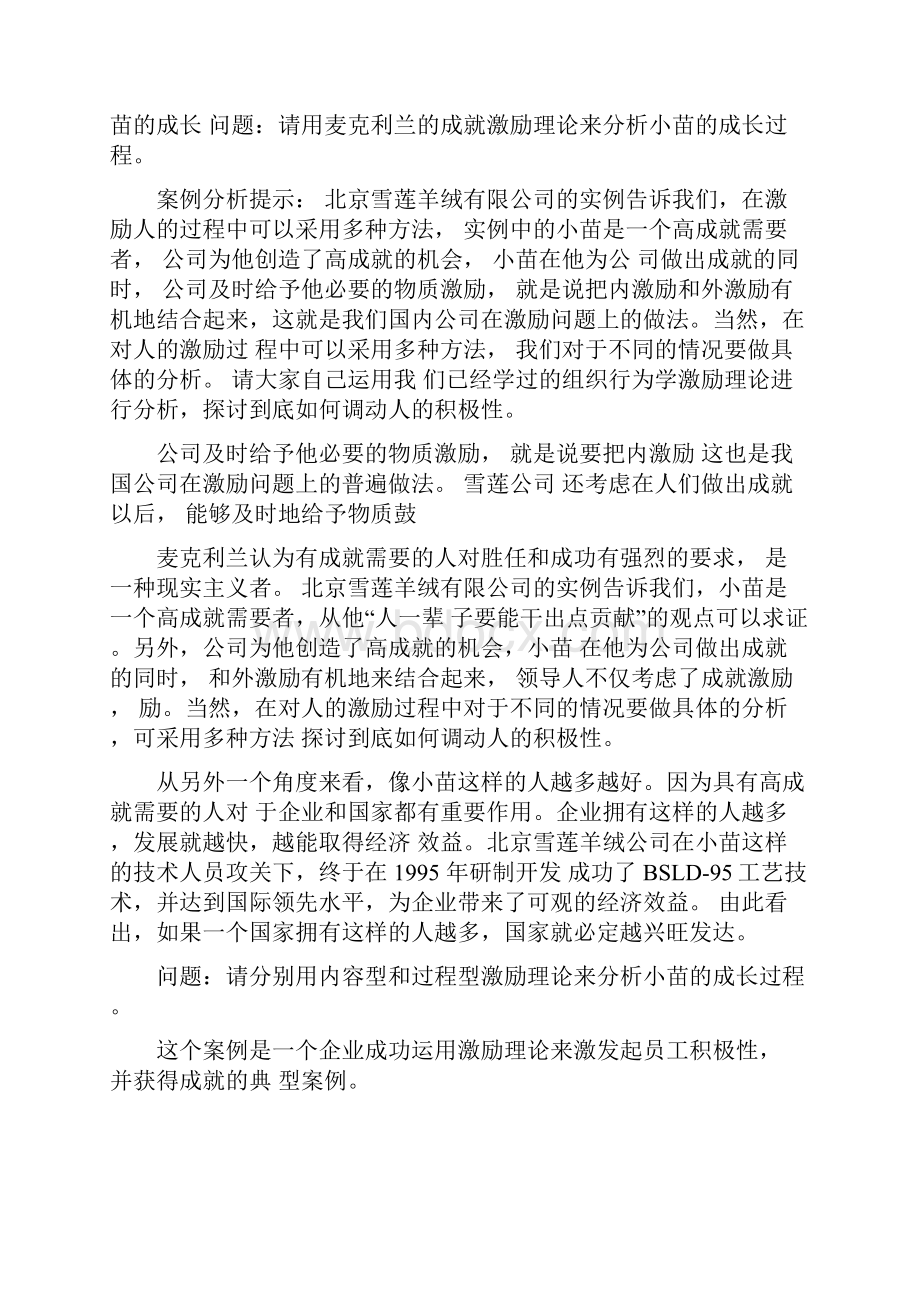 完整word版组织行为学案例分析.docx_第2页