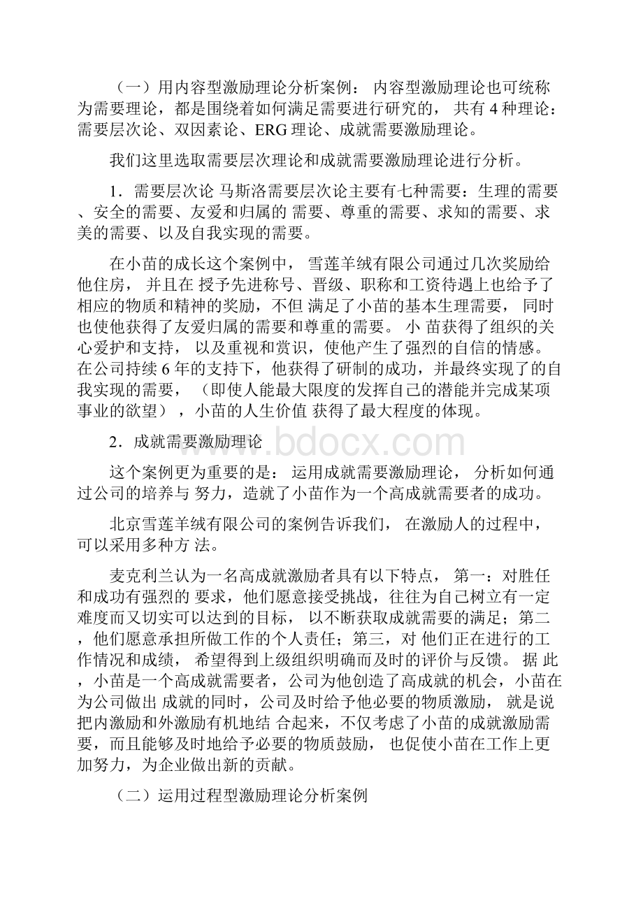 完整word版组织行为学案例分析.docx_第3页