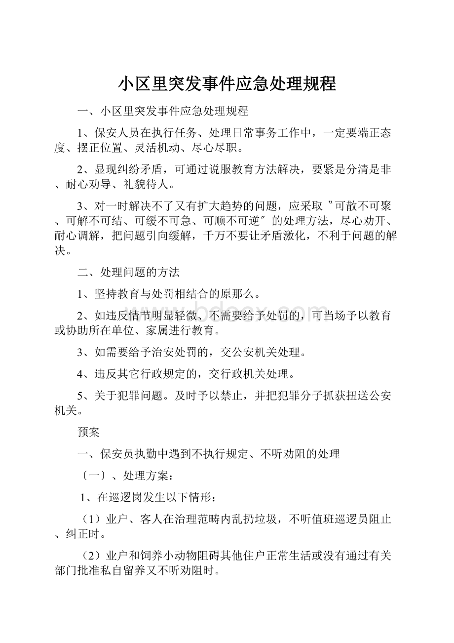 小区里突发事件应急处理规程.docx_第1页