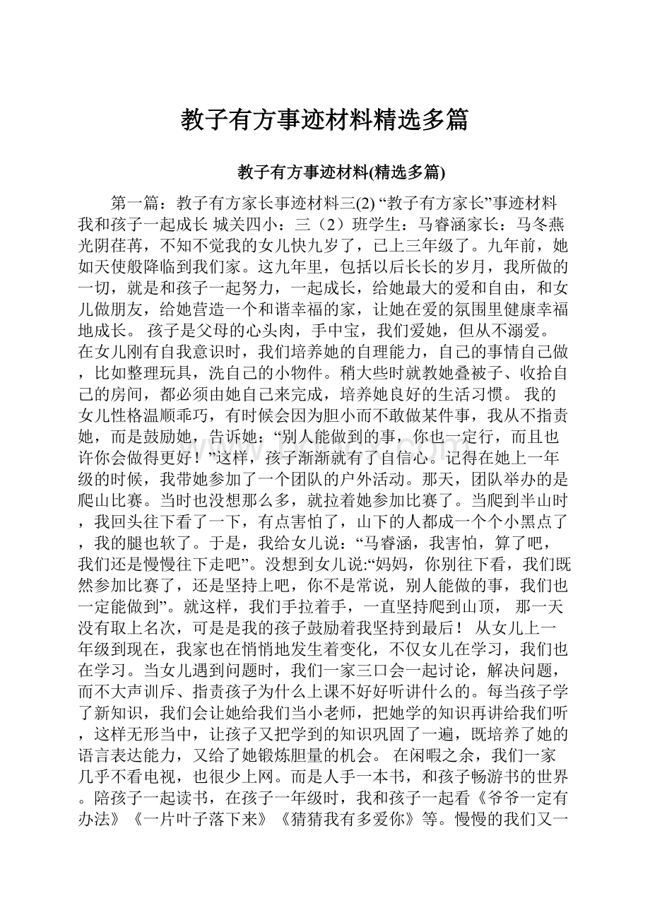 教子有方事迹材料精选多篇.docx_第1页