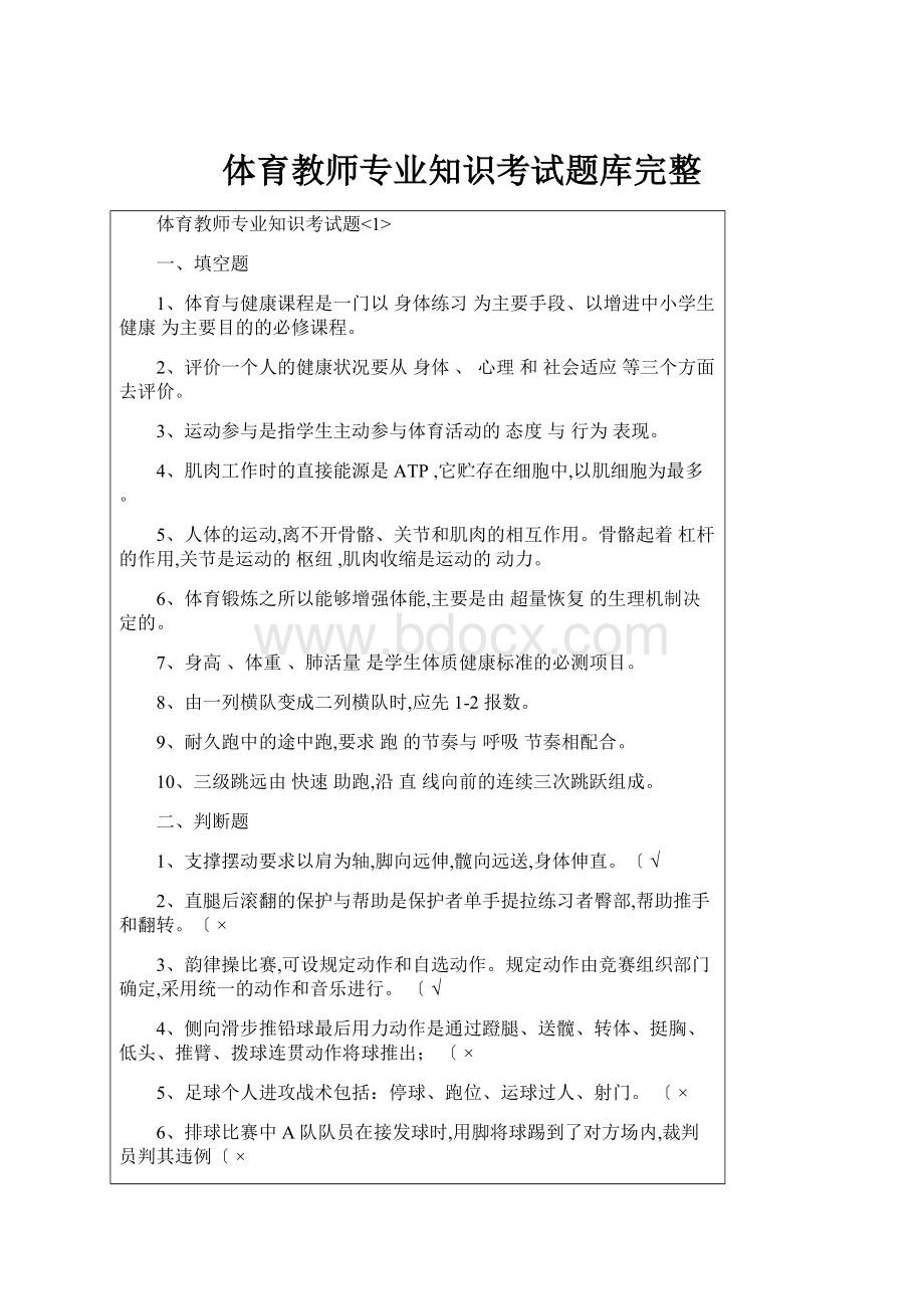 体育教师专业知识考试题库完整.docx