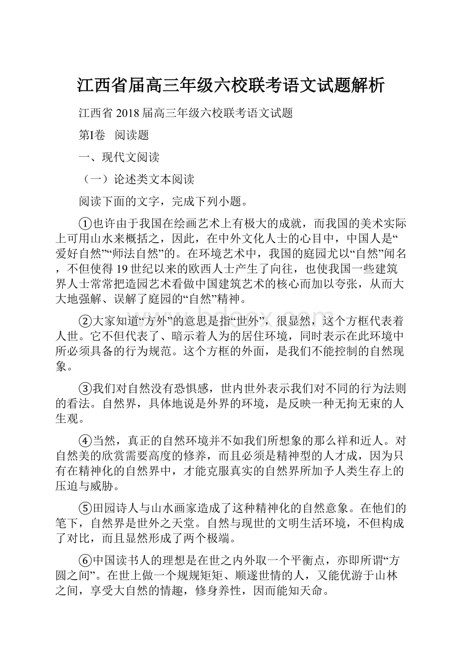 江西省届高三年级六校联考语文试题解析.docx