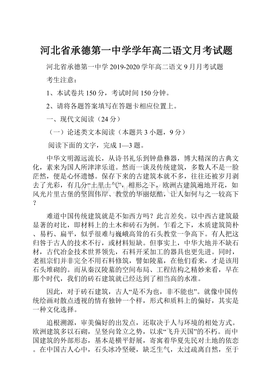 河北省承德第一中学学年高二语文月考试题.docx