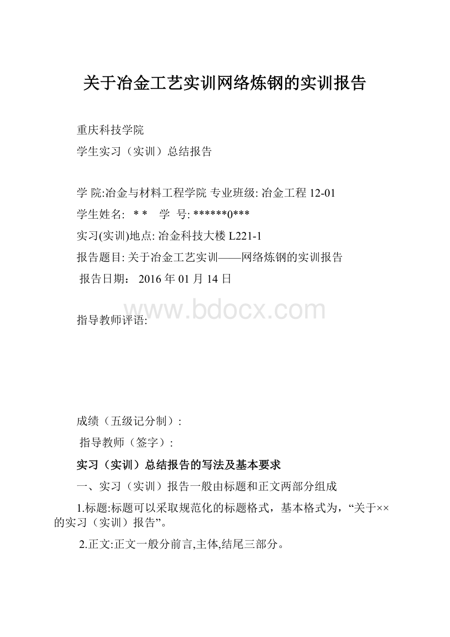 关于冶金工艺实训网络炼钢的实训报告.docx_第1页