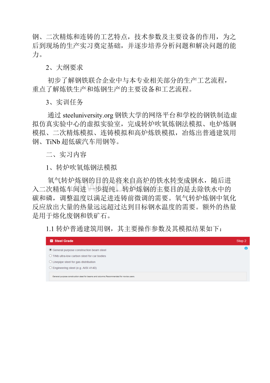 关于冶金工艺实训网络炼钢的实训报告.docx_第3页