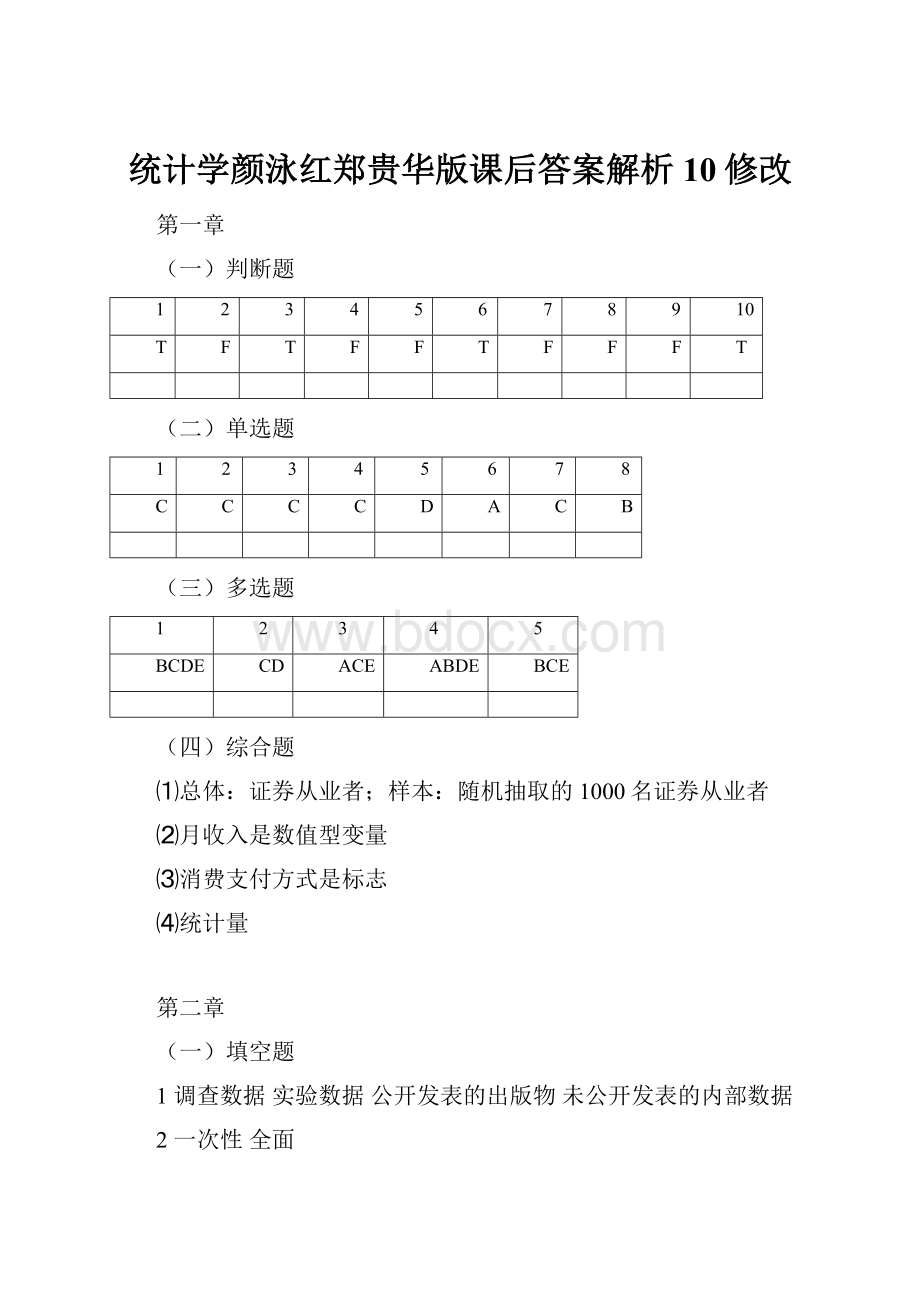 统计学颜泳红郑贵华版课后答案解析10修改.docx