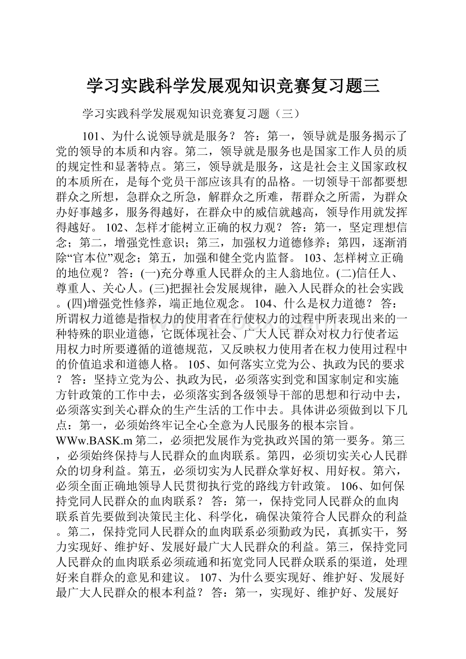 学习实践科学发展观知识竞赛复习题三.docx_第1页