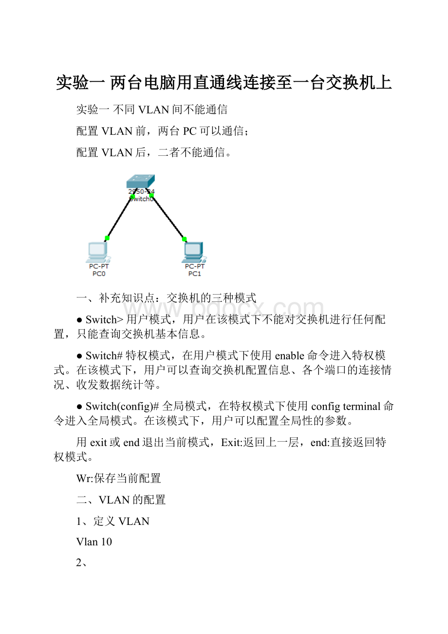 实验一 两台电脑用直通线连接至一台交换机上.docx_第1页