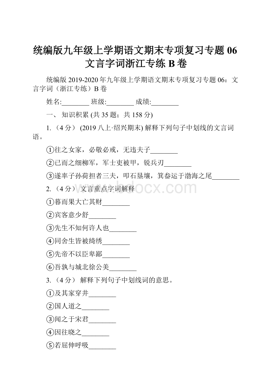 统编版九年级上学期语文期末专项复习专题06文言字词浙江专练B卷.docx_第1页