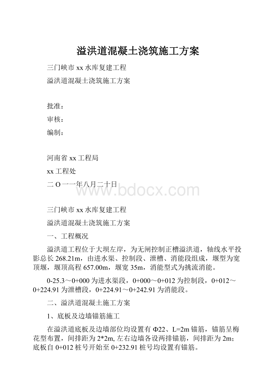 溢洪道混凝土浇筑施工方案.docx_第1页