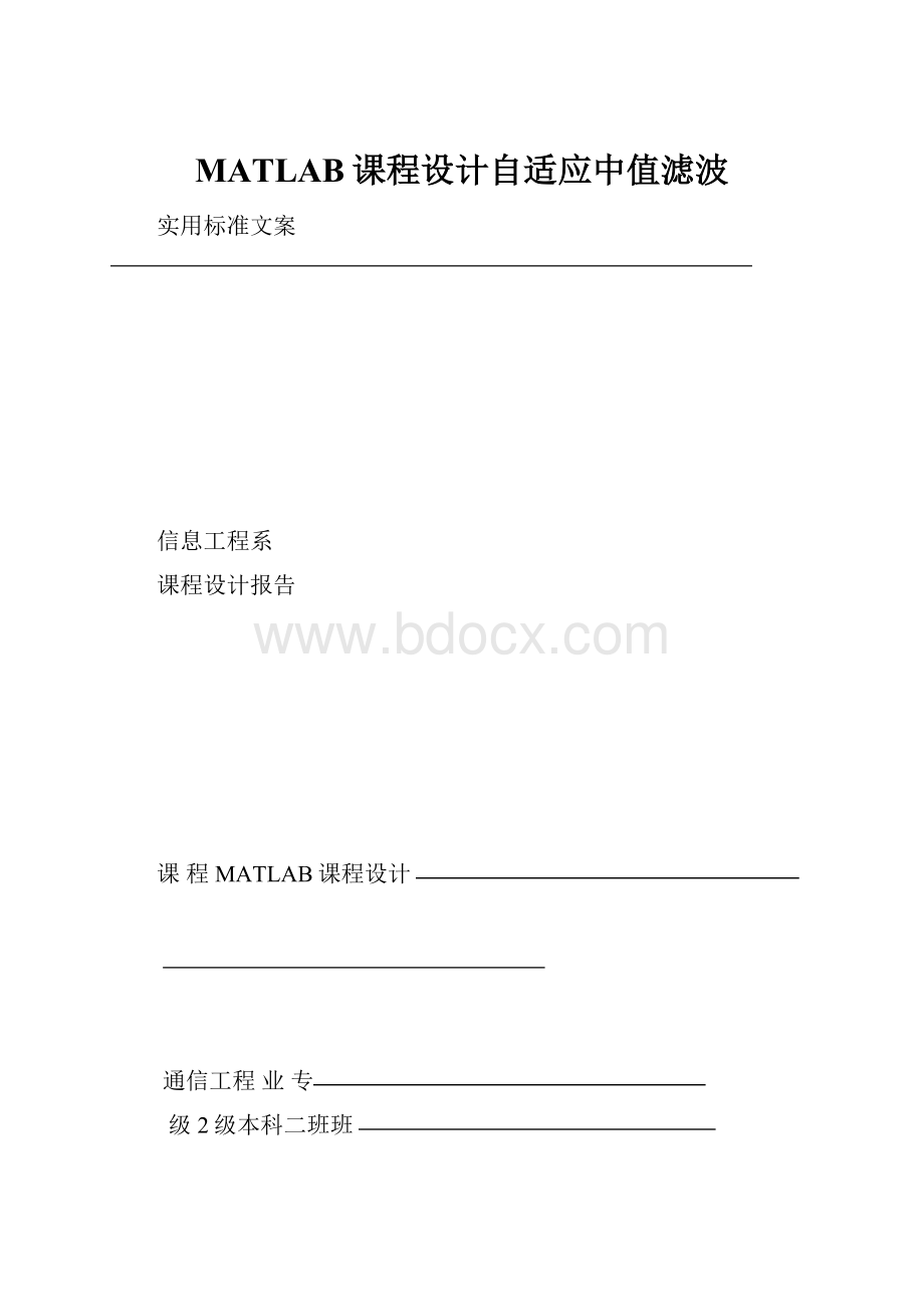 MATLAB课程设计自适应中值滤波.docx