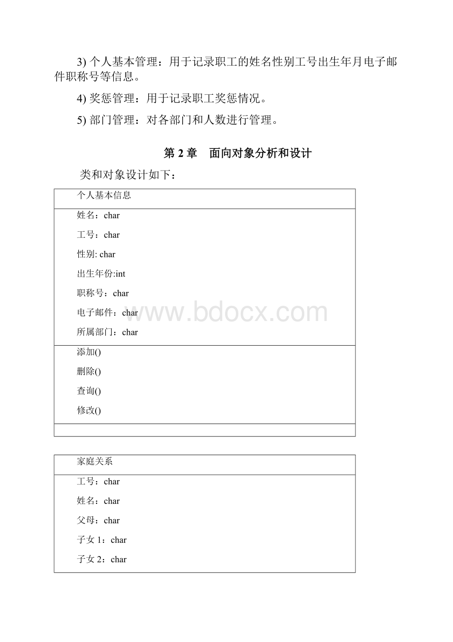 学校人力资源管理系统新编.docx_第2页