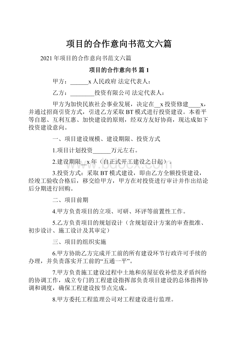 项目的合作意向书范文六篇.docx