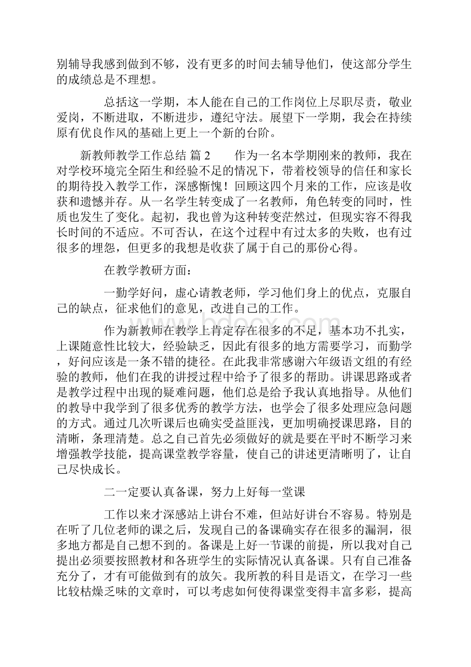 关于新教师教学工作总结范文集合七篇.docx_第2页