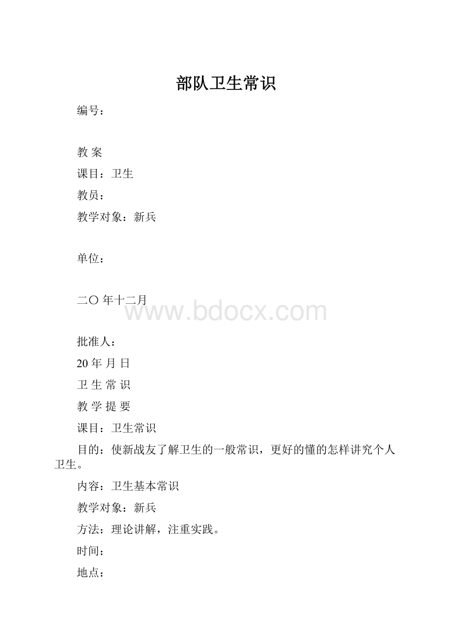 部队卫生常识.docx