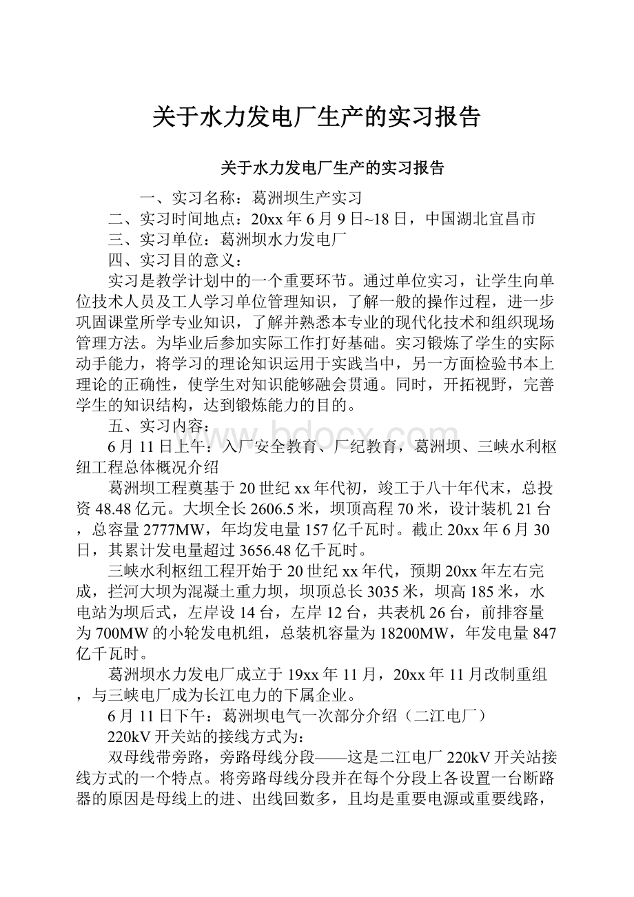 关于水力发电厂生产的实习报告.docx