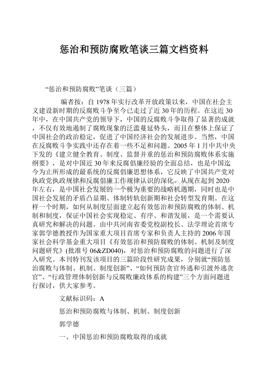 惩治和预防腐败笔谈三篇文档资料.docx_第1页