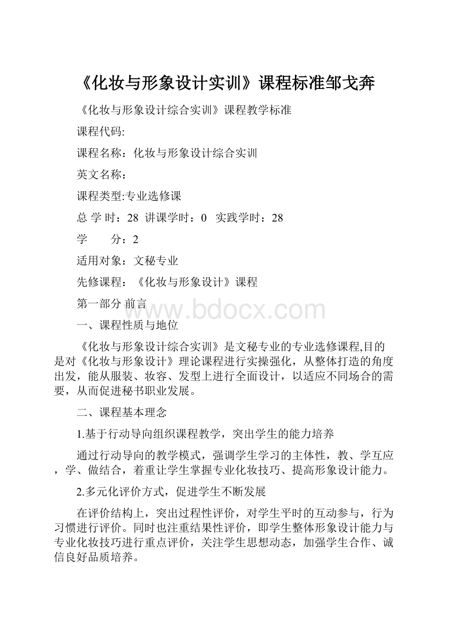 《化妆与形象设计实训》课程标准邹戈奔.docx