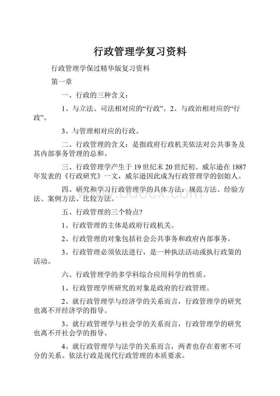 行政管理学复习资料.docx