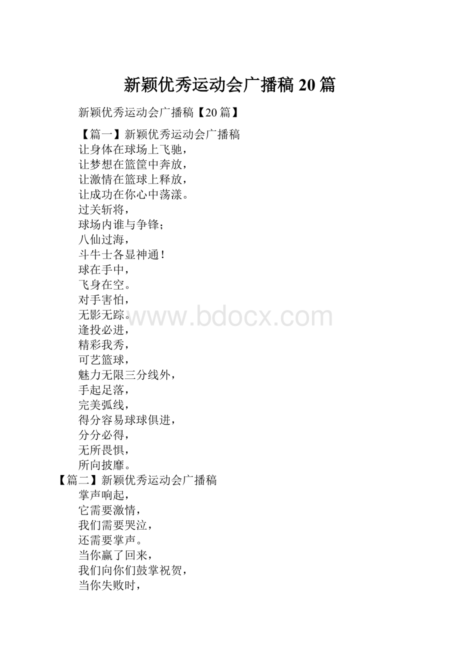 新颖优秀运动会广播稿20篇.docx