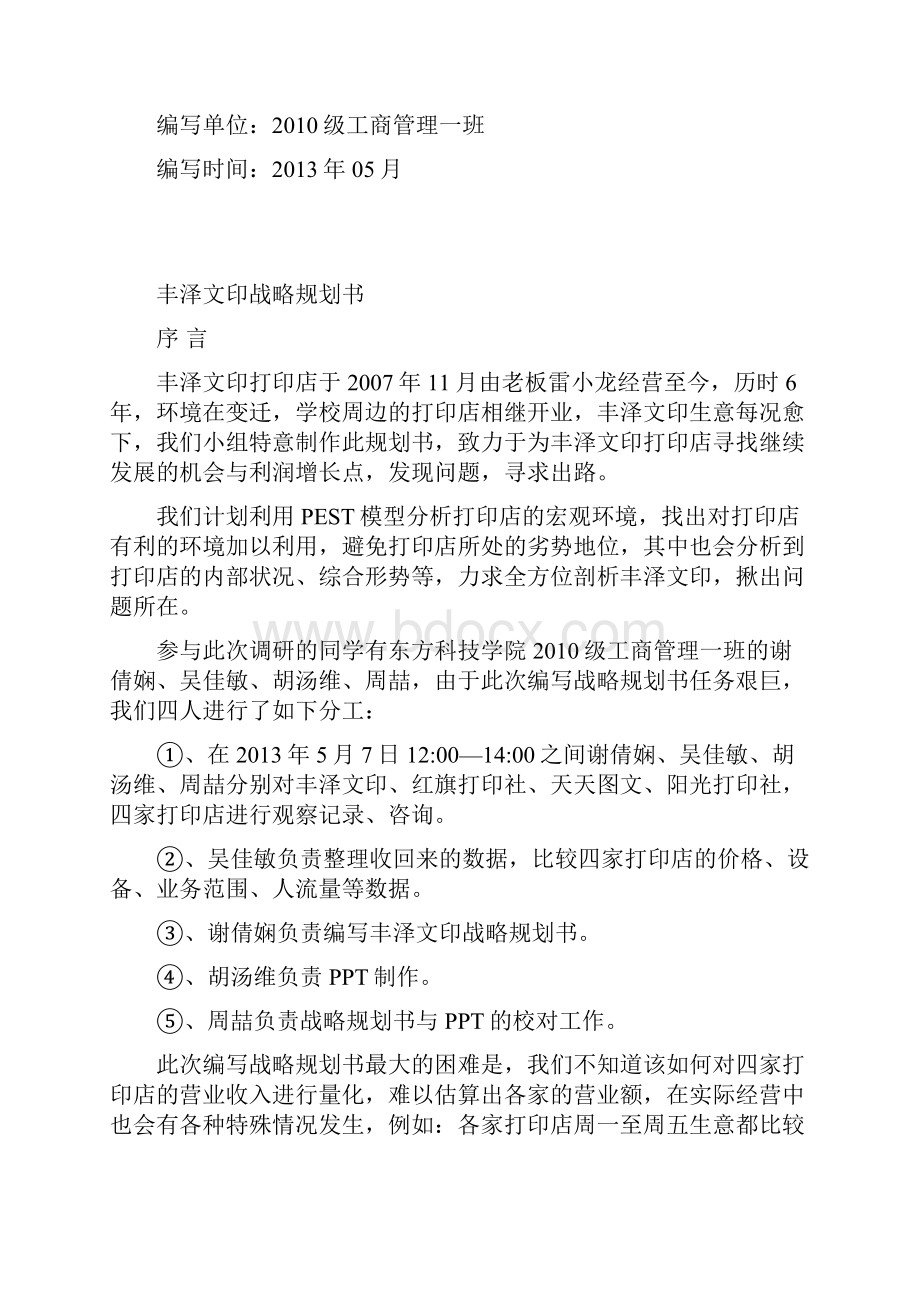 丰泽文印战略规划书复习过程.docx_第2页