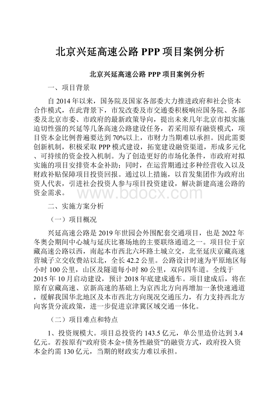 北京兴延高速公路PPP项目案例分析.docx