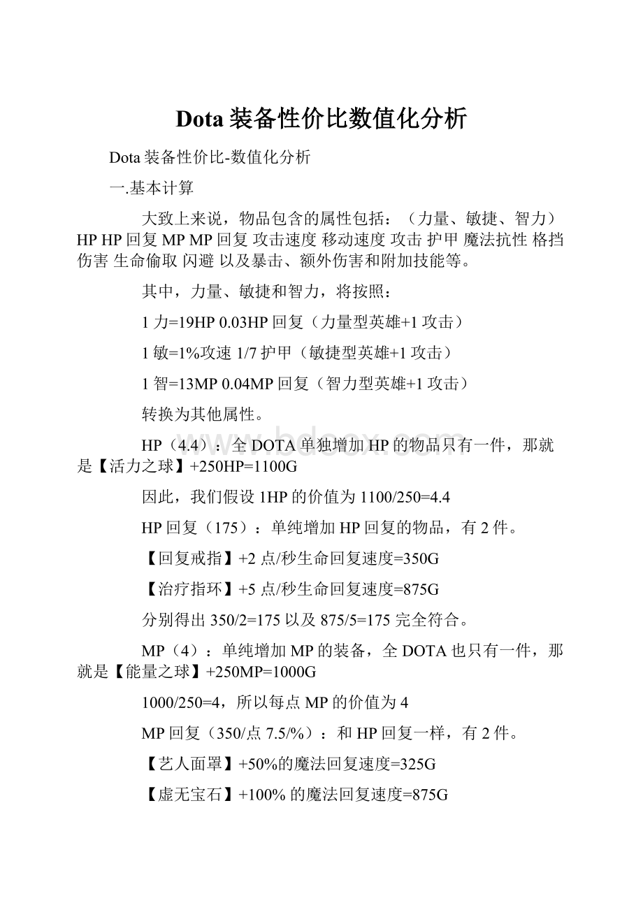 Dota装备性价比数值化分析.docx