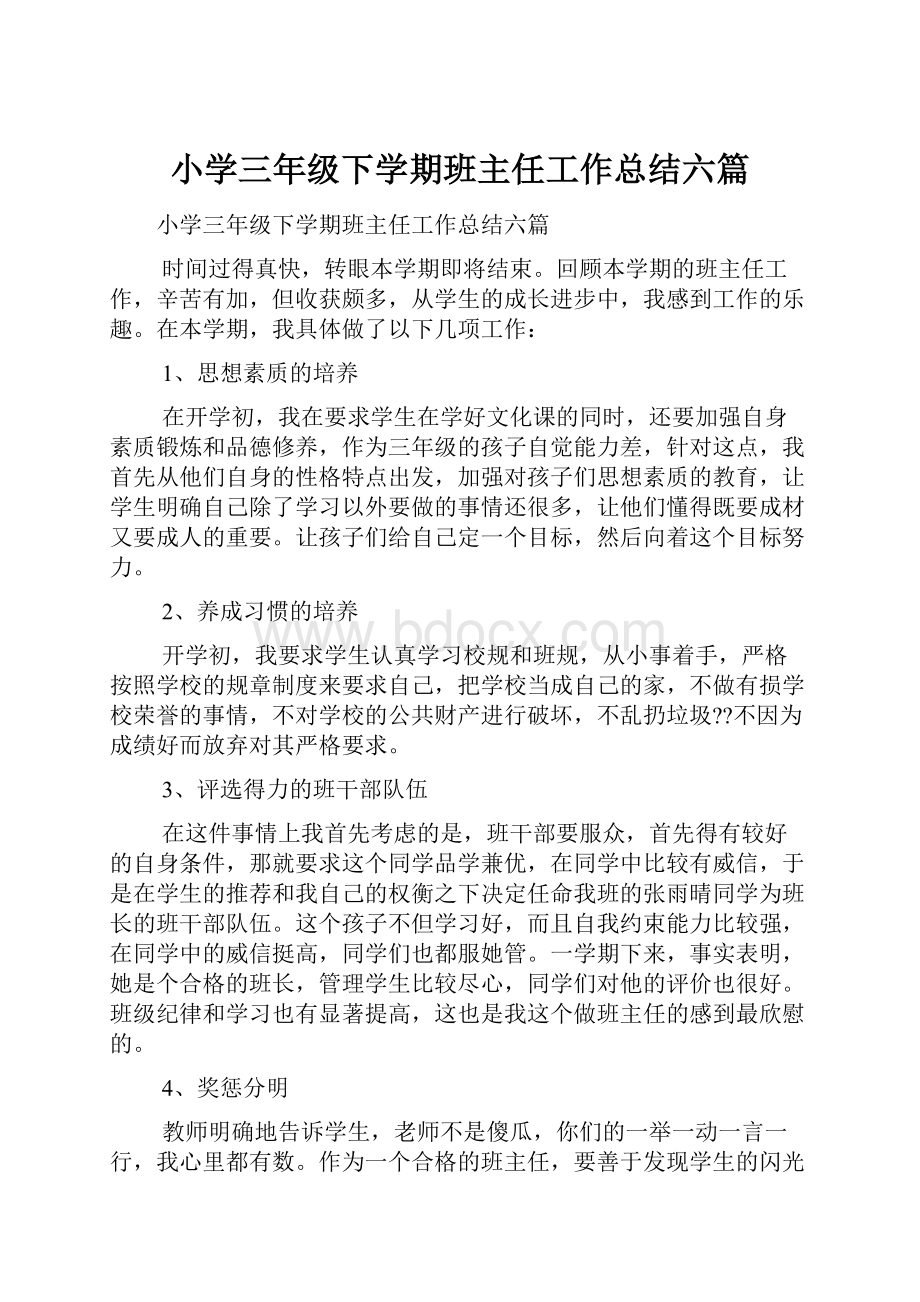 小学三年级下学期班主任工作总结六篇.docx_第1页