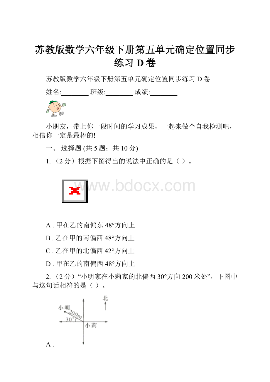 苏教版数学六年级下册第五单元确定位置同步练习D卷.docx